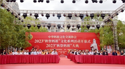 2023年“秋祭媽祖”文化系列活動(dòng)開幕式暨大典圓滿舉行，會(huì)議及展覽服務(wù)彰顯文化傳承與創(chuàng)新