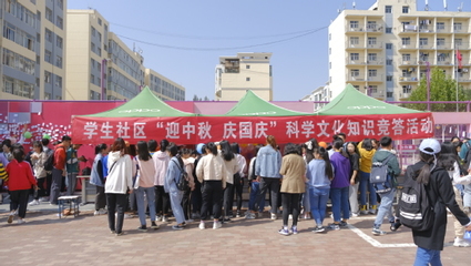 西北師大學(xué)生社區(qū)舉辦“迎中秋·慶國慶”科學(xué)文化知識(shí)競答活動(dòng) 會(huì)議及展覽服務(wù)綜述